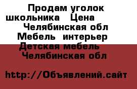 Продам уголок школьника › Цена ­ 9 500 - Челябинская обл. Мебель, интерьер » Детская мебель   . Челябинская обл.